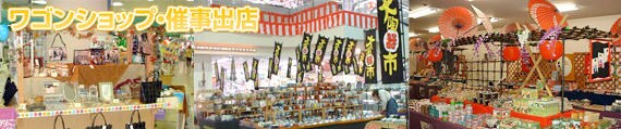ワゴンショップ・催事出店