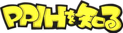 PPIHを知る