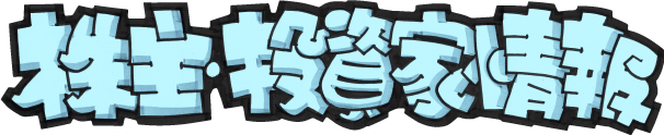 株主・投資家情報