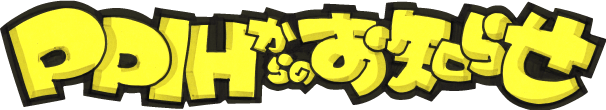 PPIHからのお知らせ