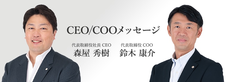 代表取締役社長CEO 森屋 秀樹、代表取締役COO 鈴木 康介
