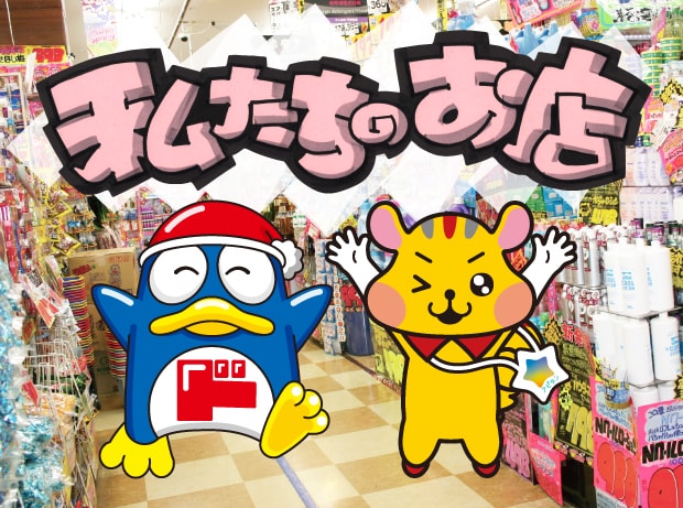 株式会社パン・パシフィック・インターナショナルホールディングス(PPIH) 「私たちのお店」