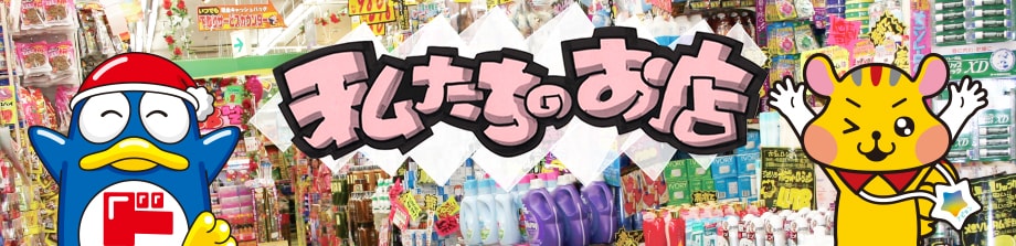 株式会社パン・パシフィック・インターナショナルホールディングス(PPIH) 「私たちのお店」